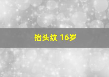 抬头纹 16岁